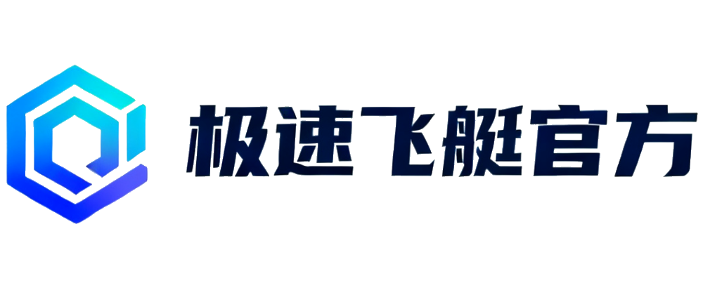 极速飞艇官方